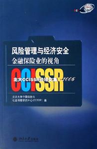 风险管理与经济安全(金融保险业的视角)