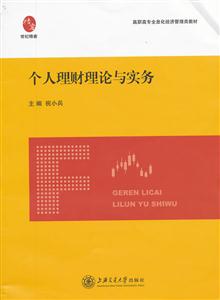 个人理财理论与实务