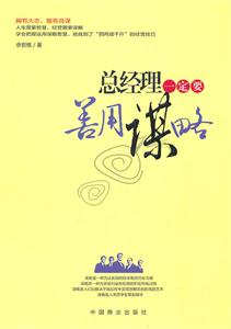 总经理一定要熟知谋略