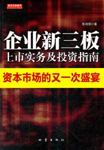 企业新三板上市实务及投资指南