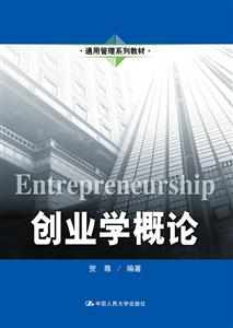 创业学概论(通用管理系列教材)