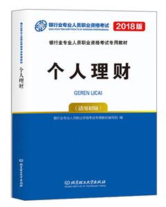 个人理财-银行业专业人员职业资格<a href=http://www.00-edu.com/edu-info-1-0.html target=_blank class=infotextkey>考试</a>-2018版-(适用初级)