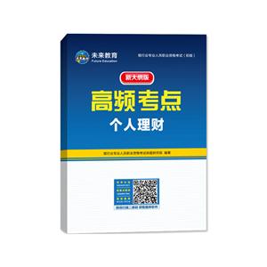银行业专业人员职业资格<a href=http://www.00-edu.com/edu-info-1-0.html target=_blank class=infotextkey>考试</a>(初级)机考题库与高频考点个人理财