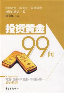 投资黄金99问