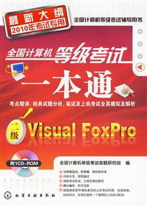 Visual FoxPro-ȫȼһͨ-´2010꿼ר-1CD-ROM
