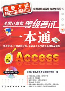 Access-ȫȼһͨ-´2010꿼ר-1CD-ROM