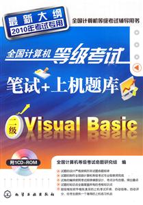 Visual Basic-ȫȼԱ+ϻ-´2010꿼ר-1CD-ROM