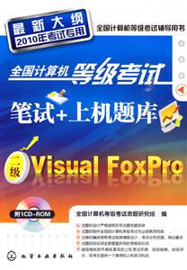 Visual FoxPro-ȫȼԱ+ϻ-´2010꿼ר-1CD-ROM