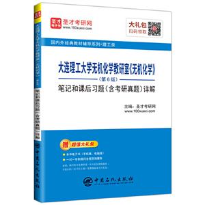 靠前外经典教材辅导系列·理工类大连理工大学无机化学教研室(无机化学)(第6版)笔记和课后习题(含考研真题)详解