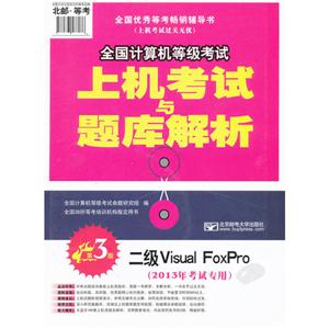 Visual FoxPro-ȫȼϻ-3-(2013꿼ר)-(1)