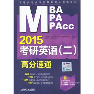 MBA MPA MPAcc2015Ӣ()߷ͨ