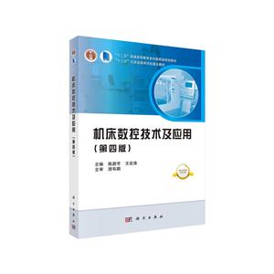 “十二五”普通高等教育本科重量规划教材机床数控技术及应用(第4版)/陈蔚芳