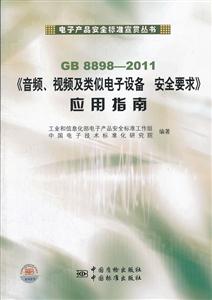 GB 8898-2011-Ƶ.ƵƵ豸 ȫҪӦָ