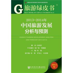 2013-2014年-中国旅游发展分析与预测-旅游绿皮书-2014版