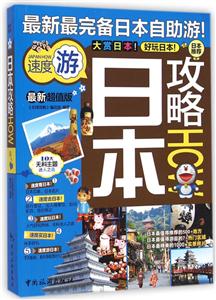 日本攻略-最新超值版
