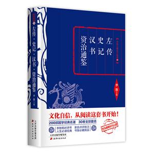 左传:史记:汉书:资治通鉴