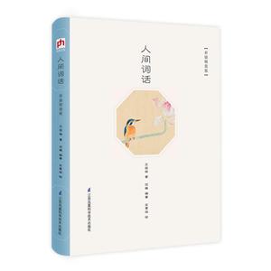 人间词话(彩插精装版)