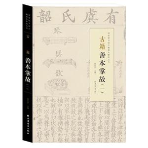 古籍善本掌故-(一)