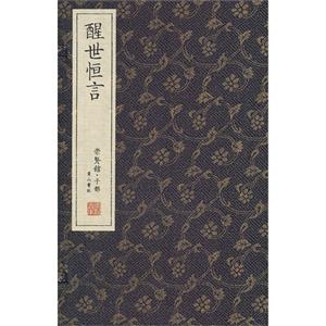 醒世恒言-全10册-崇贤馆.子部