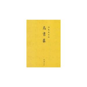 鸟书篆-御制盛京赋