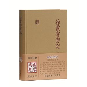徐霞客游记