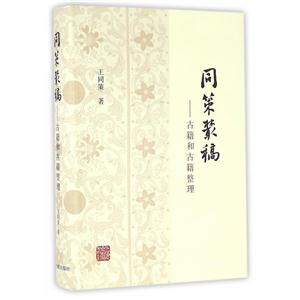 同策丛稿古籍和古籍整理