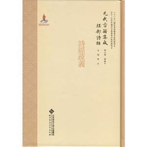 诗经疏义-元代古籍集成经部诗类