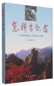怎样当记者-一个国际新闻工作者走过的路