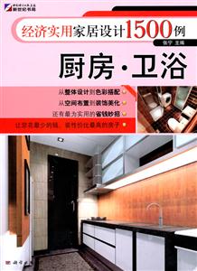 厨房.卫浴-经济实用家居设计1500例